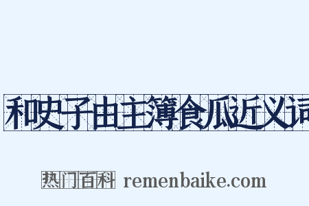 和史子由主簿食瓜近义词是什么意思的图片